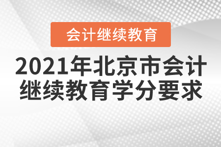 2021年北京市會(huì)計(jì)繼續(xù)教育學(xué)分要求