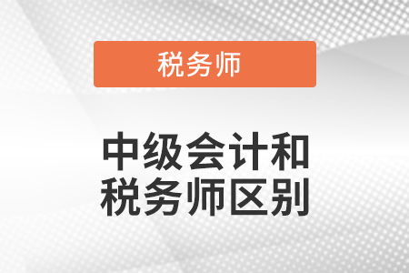 中級會計和稅務(wù)師區(qū)別