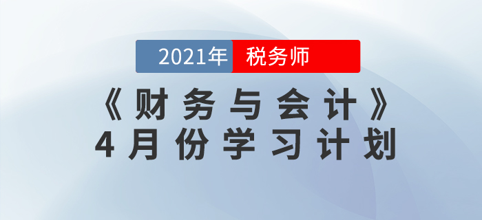 2021年稅務(wù)師《財(cái)務(wù)與會(huì)計(jì)》4月份學(xué)習(xí)計(jì)劃來襲,！