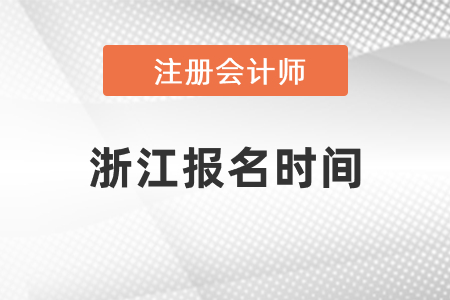 浙江注冊會計(jì)師報(bào)名時間2021年度確定了嗎