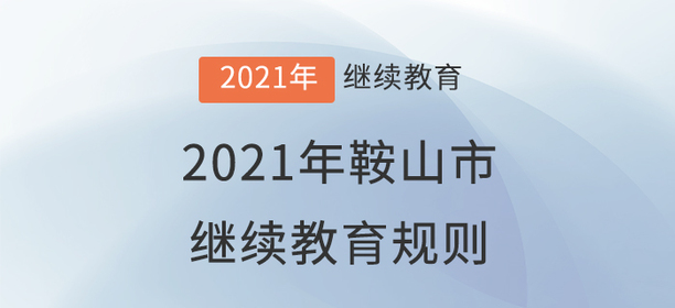 2021年遼寧省鞍山市會(huì)計(jì)繼續(xù)教育規(guī)則