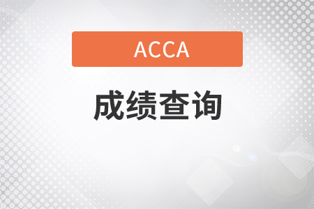 北京市2021年3月份ACCA考試成績查詢時間是哪天