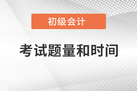 2021年初級會計考試題量和時間