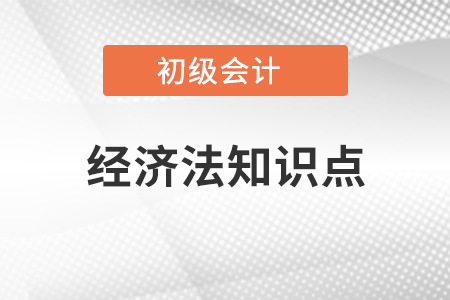 2021年初級會計經(jīng)濟法知識點