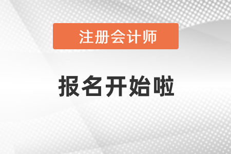 注冊會計師2021考試報名開始啦