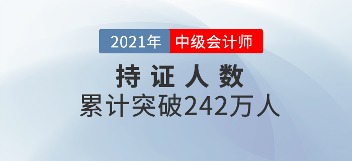 財政部：公布2020年中級會計資格持證持證人數(shù)為242.02萬！