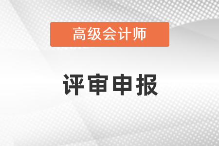 2022年高級(jí)會(huì)計(jì)師評(píng)審結(jié)果什么時(shí)候出？