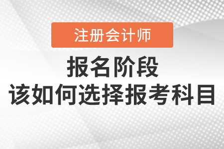 注會(huì)現(xiàn)在才開(kāi)始報(bào)考,，沒(méi)有基礎(chǔ)該如何選擇科目