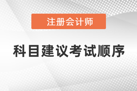 2021年度cpa科目建議考試順序