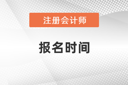 cpa報名時間2021時間發(fā)布了嗎