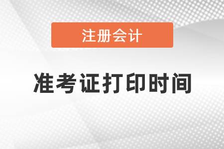 cpa準(zhǔn)考證打印時(shí)間2021