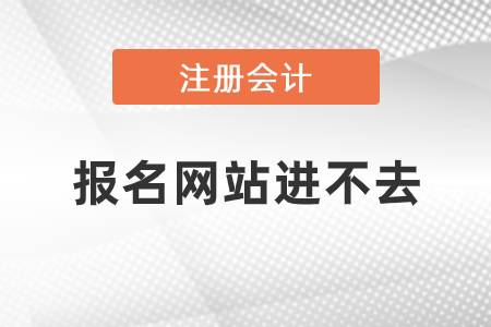 注冊會計師報名網(wǎng)站進不去