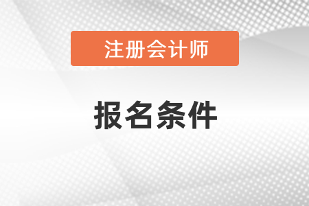 注冊會(huì)計(jì)師報(bào)名條件和要求