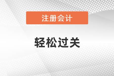 2021年注冊(cè)會(huì)計(jì)師輕1電子版,，可以免費(fèi)試讀了！