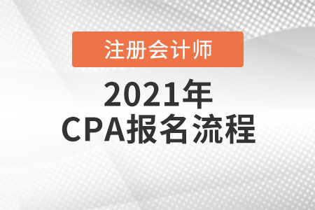 CPA報名流程