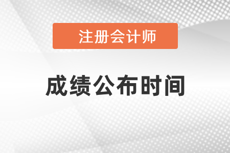 2021注冊會計師成績公布時間