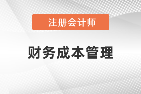 注會財管考試每年變動大嗎,？