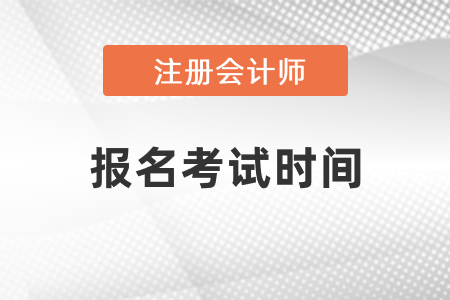 注冊(cè)會(huì)計(jì)師報(bào)名2021年考試時(shí)間分別是幾月