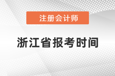 2021年浙江省注冊(cè)會(huì)計(jì)師報(bào)考時(shí)間