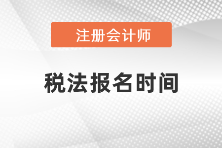 cpa稅法2021年考試報(bào)名時(shí)間