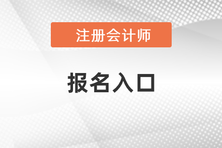 cpa考試2021年報名入口開通了嗎？