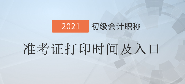 2021年初級會計(jì)準(zhǔn)考證打印時(shí)間及入口各地區(qū)匯總