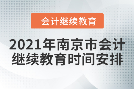 2021年南京市會(huì)計(jì)繼續(xù)教育時(shí)間安排