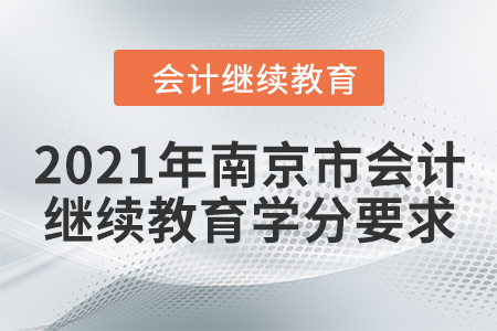 2021年南京市會計(jì)繼續(xù)教育學(xué)分要求