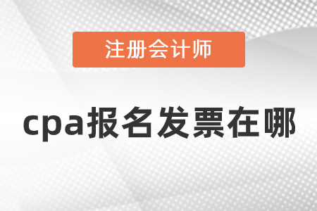 cpa報名發(fā)票在哪？