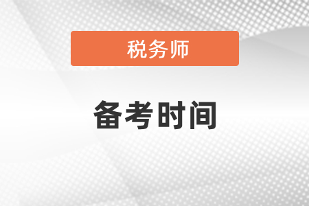 稅務(wù)師考試一科需要復(fù)習(xí)多久才可以