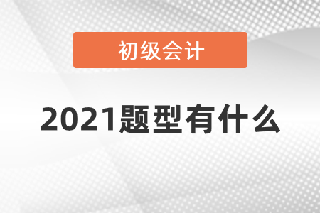 2021年初級會計職稱考試題型重要通知,！