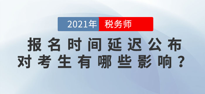 2021年稅務師報名會在5月進行,？報名時間延遲公布，對考生有何影響,？