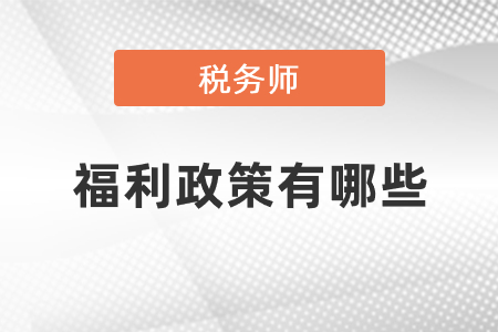 稅務(wù)師福利政策有哪些