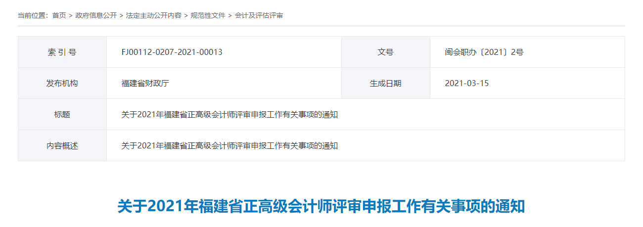 福建省2021年正高級會計師評審申報時間已確定