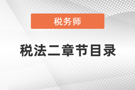 稅務(wù)師稅法二章節(jié)目錄有變化嗎