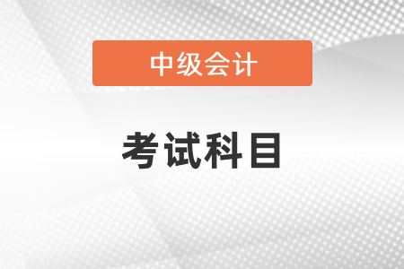 2021年中級會計師考試科目