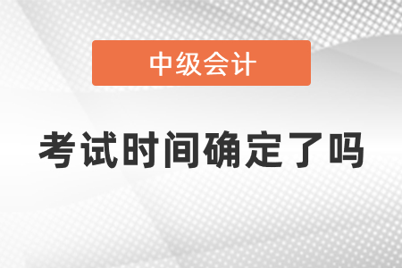 上海中級(jí)會(huì)計(jì)考試2021年時(shí)間確定了嗎