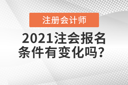 2021注會(huì)報(bào)名條件有變化嗎？