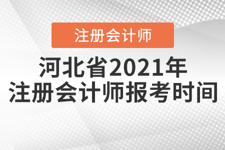 河北省2021年注冊會計師報考時間