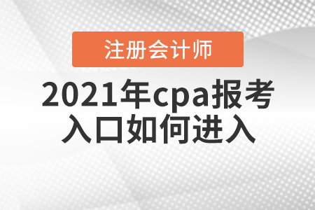 2021年cpa報考入口如何進入