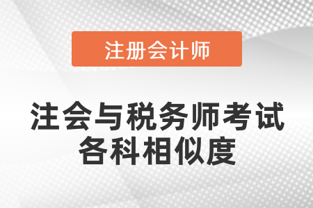 注會與稅務師考試各科相似度