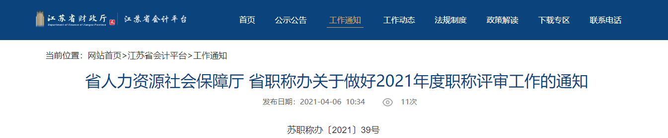 江蘇省2021年度高級(jí)會(huì)計(jì)師評(píng)審申報(bào)