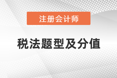 注冊(cè)會(huì)計(jì)師稅法題型及分值,，速看