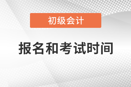 初級會計師2021年報名和考試時間