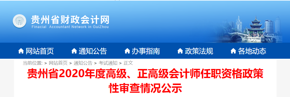 貴州省2020年度高級(jí)、正高級(jí)會(huì)計(jì)師任職資格政策性審查情況公示