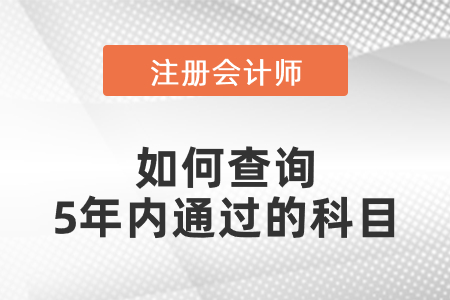 注會如何查詢5年內通過的科目