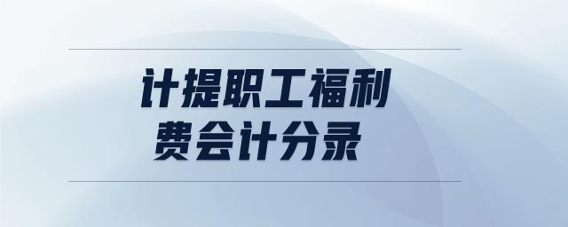 計(jì)提職工福利費(fèi)會計(jì)分錄