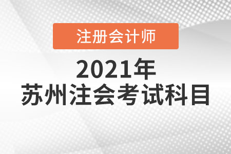 2021年蘇州注冊會計師考試科目