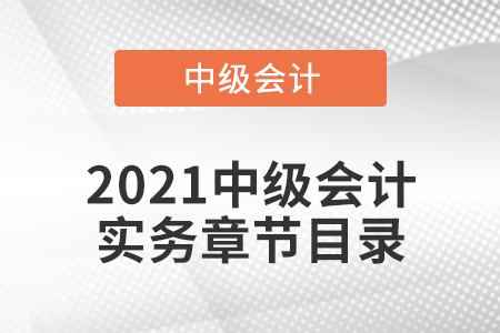 2021中級會計實務(wù)章節(jié)目錄