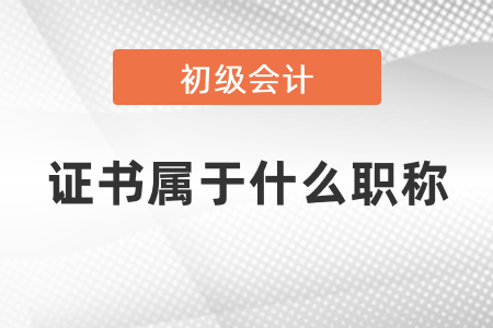 初級會計證書屬于什么職務(wù)職稱